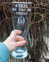 Келих для пива 665 мл з гравіюванням напису "Бляяя, яке вже ти старе"