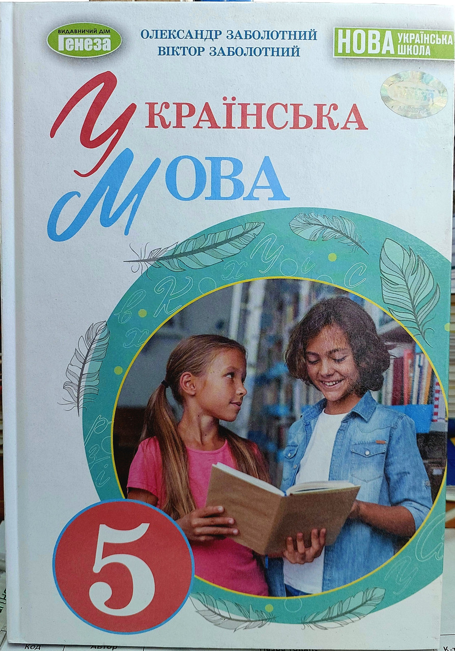 Українська мова. Підручник для 5 класу закладів загальної середньої освіти