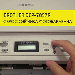Скидання лічильника фотобарабана на БФП Brother DCP-7057R:
