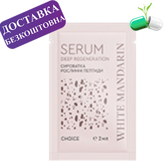 Пробник пептидної сироватки «Інтенсивна регенерація» серії «Пророслі зерна» White Mandarin 2 мл