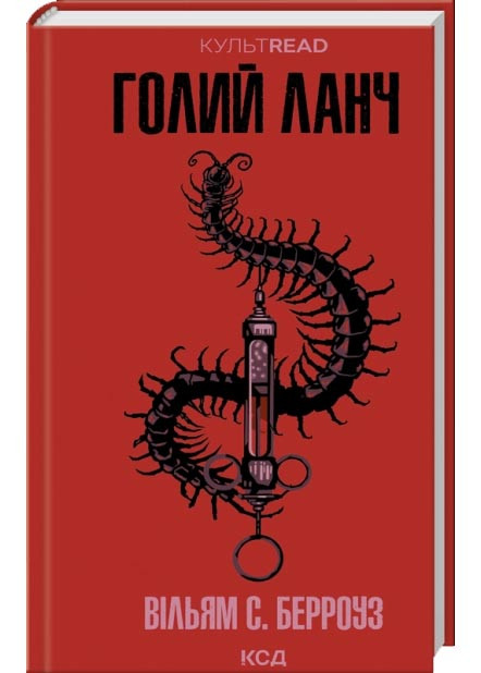 Голий ланч, фото 1