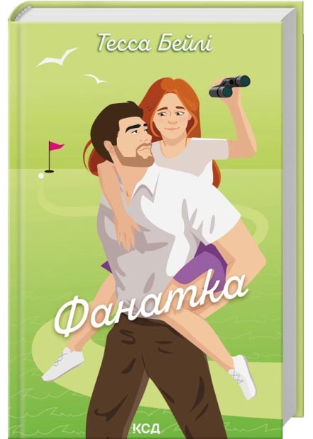 Фанатка. Вища ліга. Книга 1, фото 1