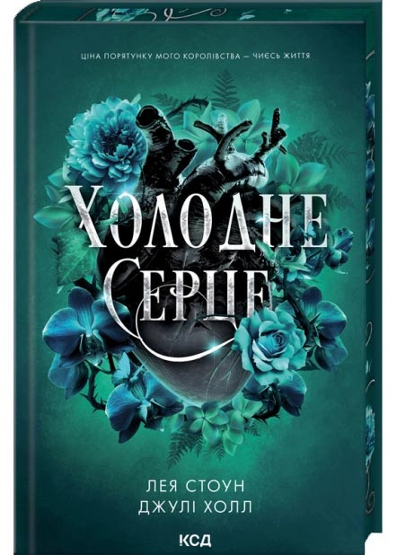 Холодне серце. Прокляті фейрі. Книга 1, фото 1