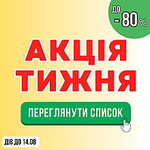 Акція тижня! Знижки до -80%  З 08.08.2025 ПО 14.08.2025