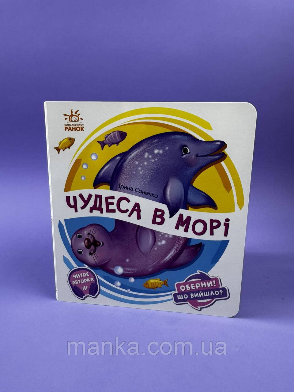 Оберни! Що вийшло? Чудеса в морі. А1106008У, фото 1