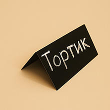 Цінник крейдяний 5х7 см V-подібний подвійний для написання крейдою і маркером грифельної Крейдови