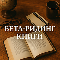 Бета-ридинг книги з гарантією якості та термінів