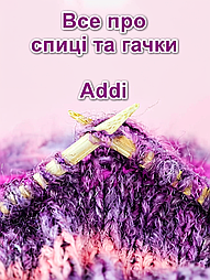 Все про спиці та гачки Addi