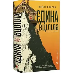 Єдина вціліла. Автор Райлі Сейґер