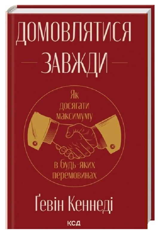 Книга Домовлятися завжди. Автор - Ґевін Кеннеді (КСД) (нове оформлення), фото 1
