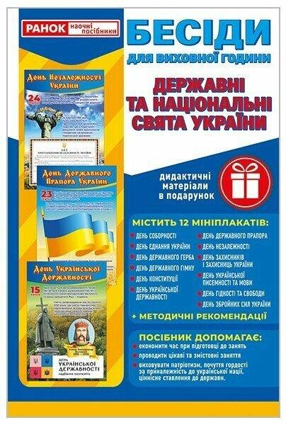 1066-1 Бесіди для виховної години. Свята України; демонстраційний матеріал. Ранок, фото 1