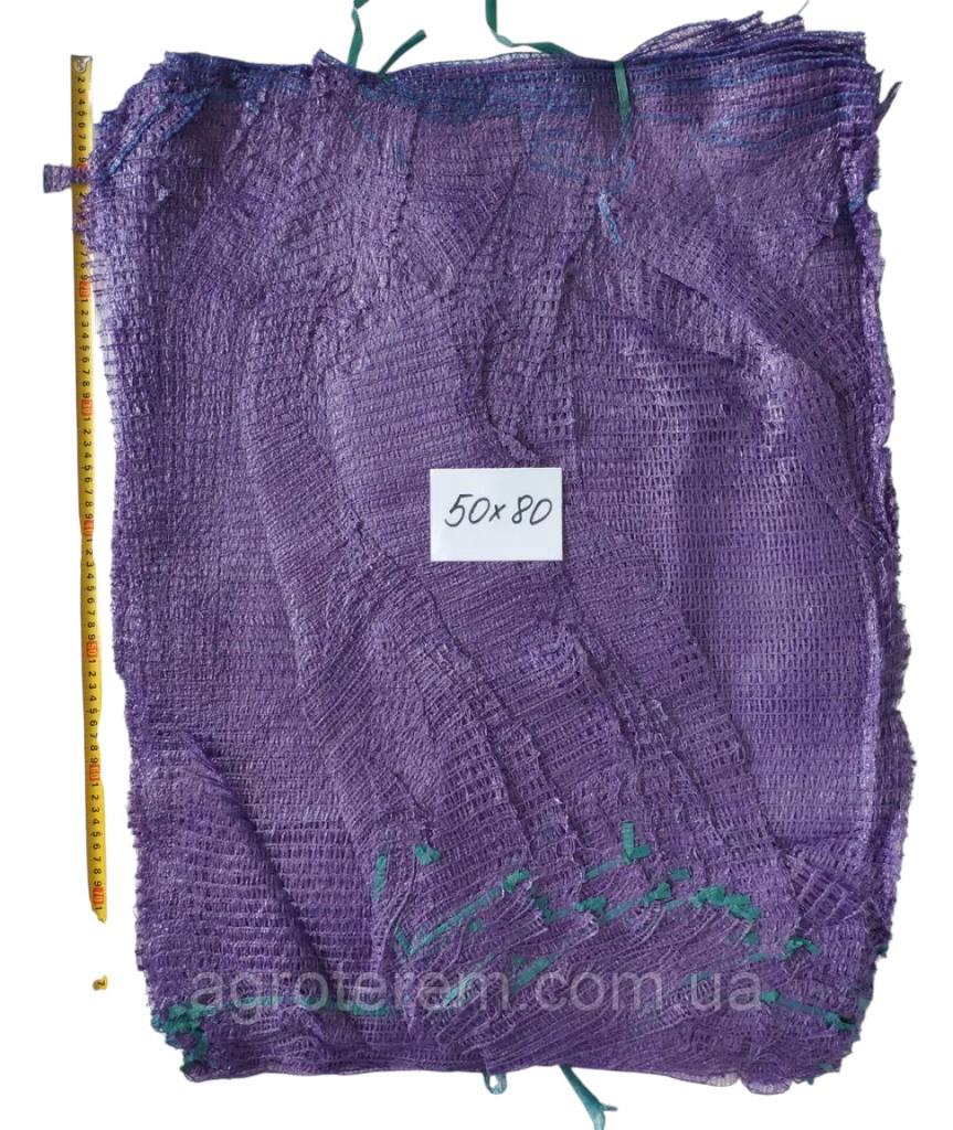 Сітки для овочів 50×80 см, фіолетові, до 40 кг (100 шт)