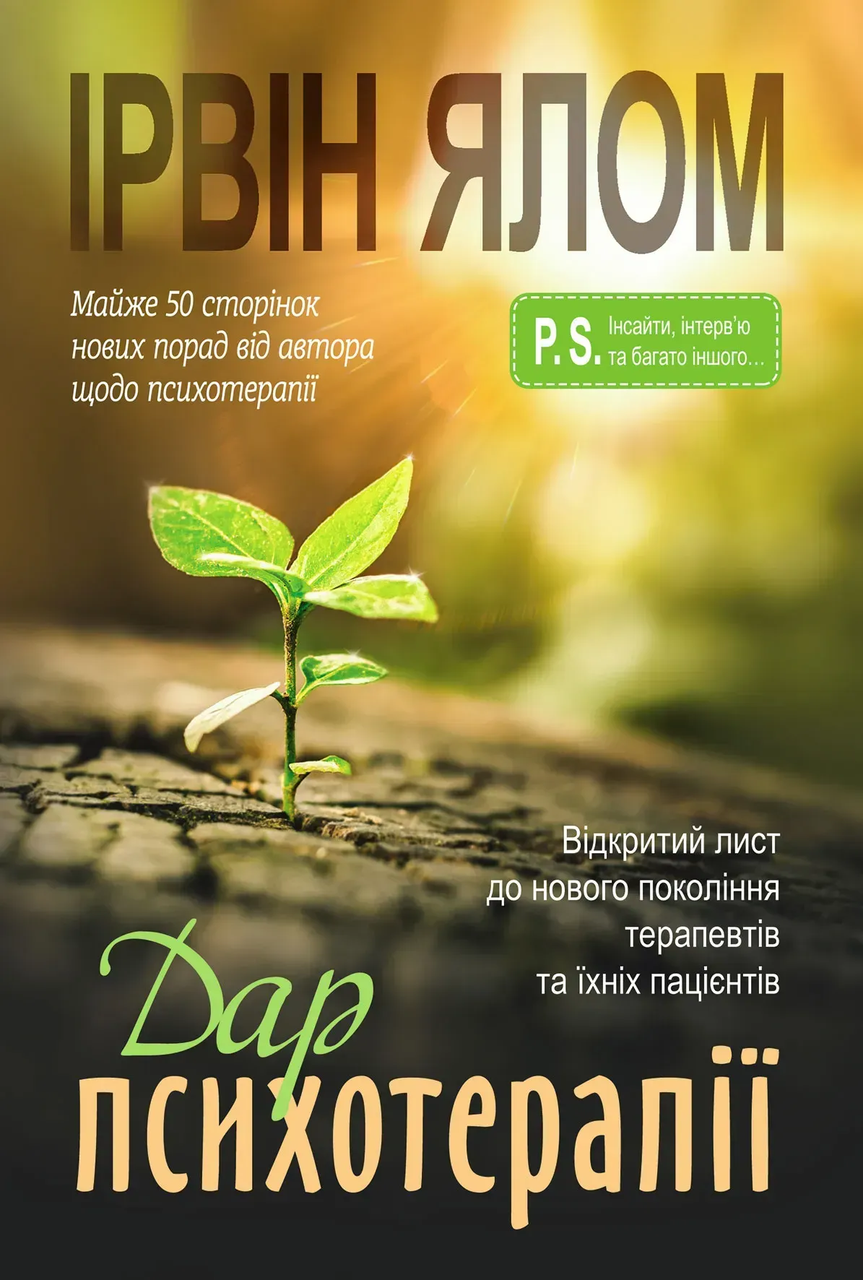 Дар психотерапії: Відкритий лист до нового покоління терапевтів та їхніх пацієнтів. Ірвін Ялом, фото 1