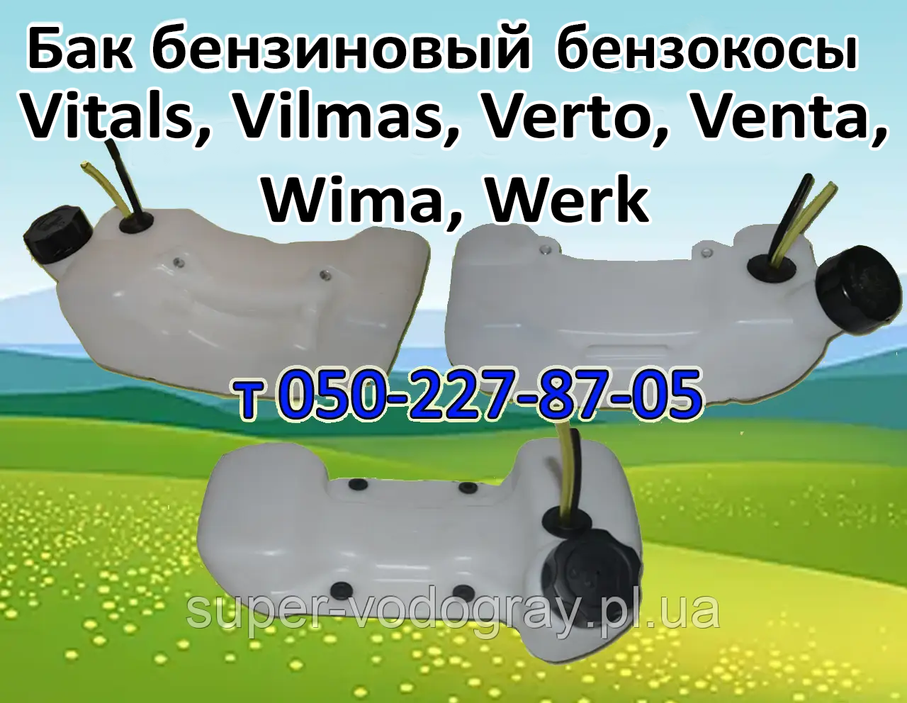 Бак бензиновий для бензокоси Vitals, Vilmas, Verto, Venta, Wima, Werk, фото 1