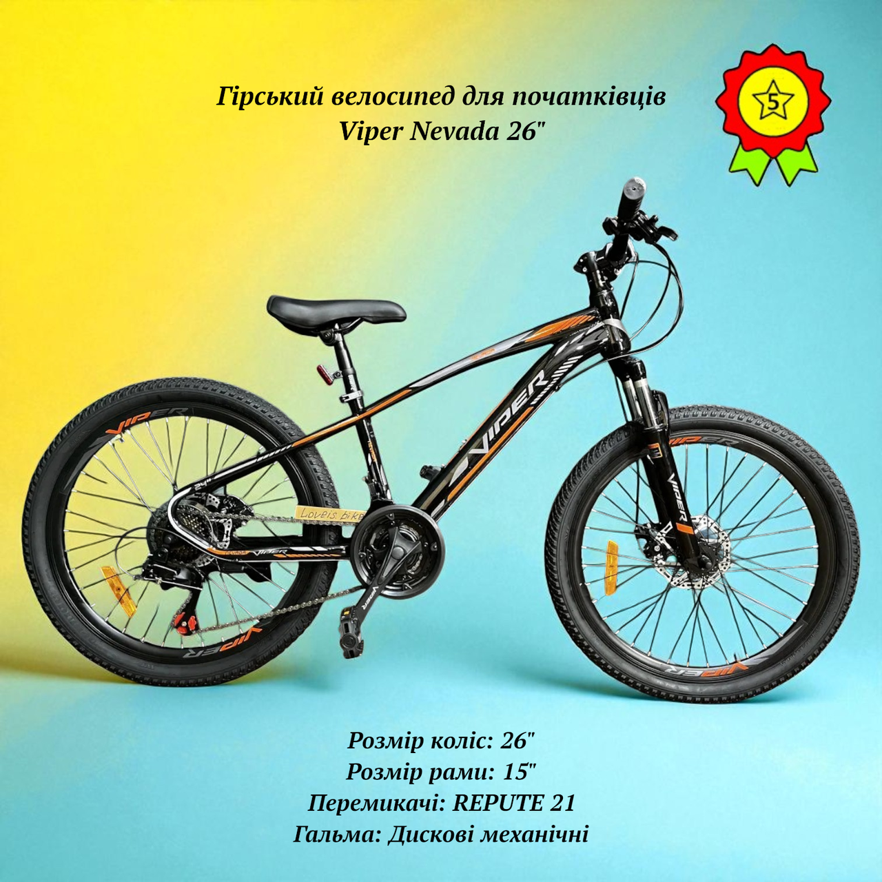 Гірський велосипед Viper Nevada 26" сталева рама 15" дискові гальма перемикачі 21S для початківців, фото 1