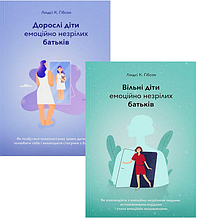 Набір з 2 книжок: Дорослі та Вільні діти. Ліндсі К. Гібсон