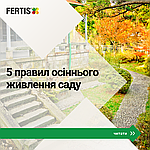  5 простих правил осіннього підживлення саду