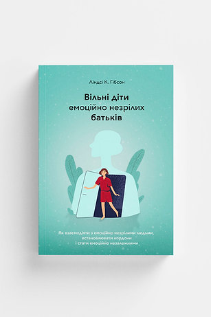 Вільні діти емоційно незрілих батьків. Ліндсі Гібсон, фото 1