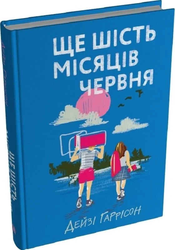 Книга Ще шість місяців червня. Дейзі Гаррісон, фото 1