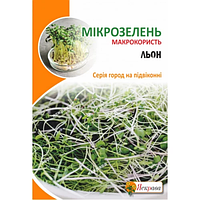 Насіння мікрозелені Льону органічного 30 г