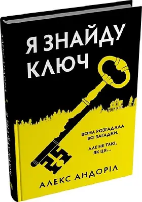 Книга Я знайду ключ. Алекс Андоріл
