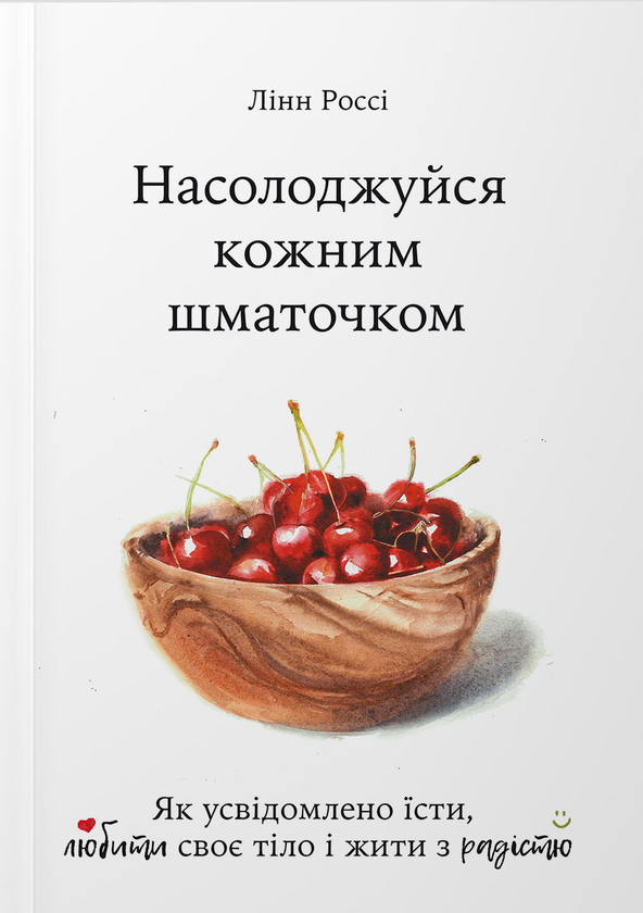 Насолоджуйся кожним шматочком. Лінн Россі, фото 1