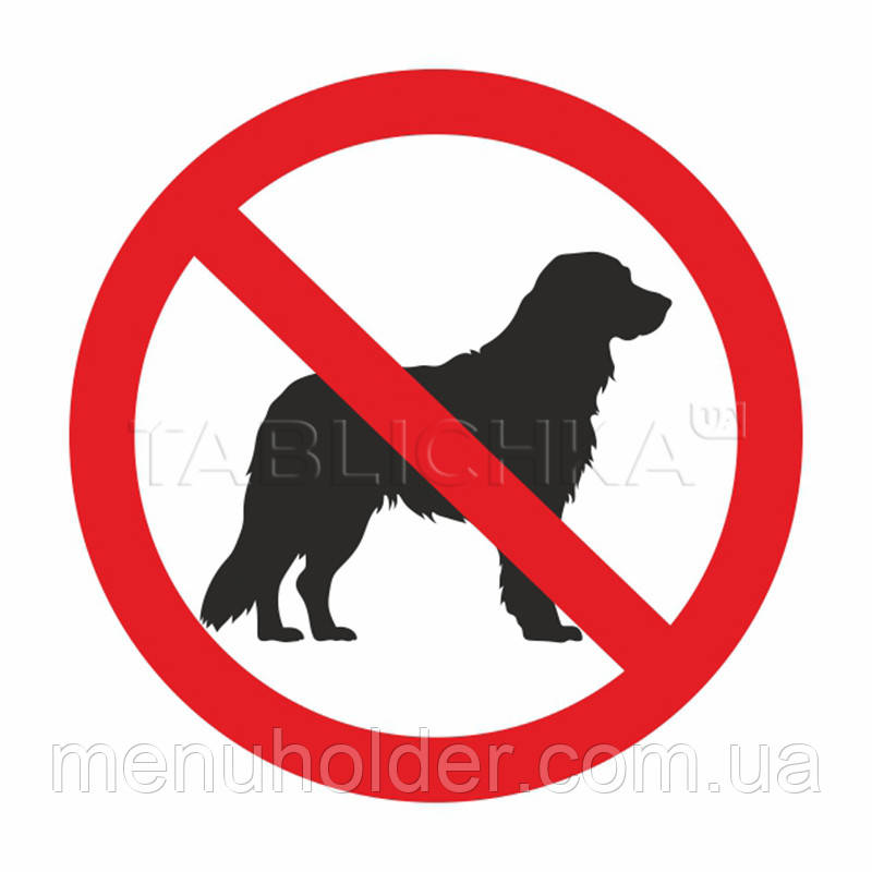 Наклейка "Вхід з тваринами заборонено" 15 см, фото 1