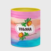 Чашка с принтом Ульяна 330 мл (цвет чашки на выбор)