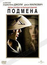 DVD-фільм Підміна (А. Джолі) (США, 2008)