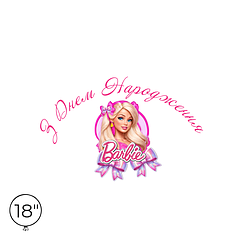 Наліпка на кулю 18" - З Днем Народження