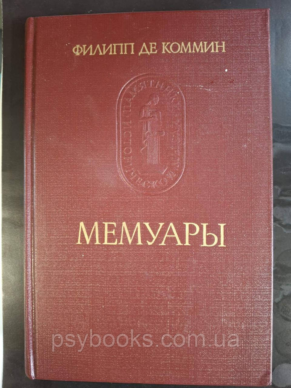 Книга Філіп де Коммін. Мемуари, фото 1