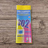 Регульовальна обкладинка для підручників з подвійним рельєфним швом 302мм. 200мкм Полімер Щільні Універсальні обкладинки для книг