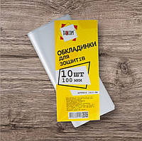Обкладинка Полімер для зошитів 100мкм набір 10шт