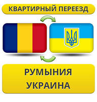 Квартирний переїзд із Румунії в Україну