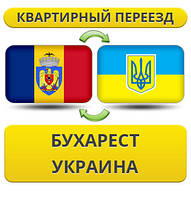 Квартирний Переїзд із Бухареста в Україну