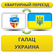 Квартирний Переїзд із Галац у Україну