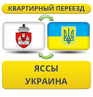 Квартирний переїзд із Яси в Україну