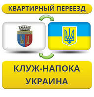 Квартирний переїзд із Клуж-Напоки в Україну