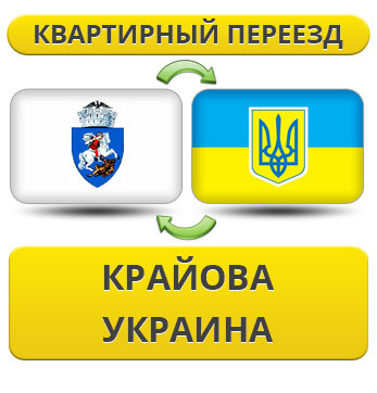 Квартирний Переїзд із Крайова в Україну