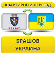 Квартирний переїзд із Брашова в Україну