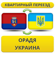 Квартирний Переїзд з Орадя в Україну