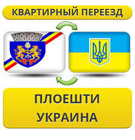 Квартирний переїзд із Прешті в Україну