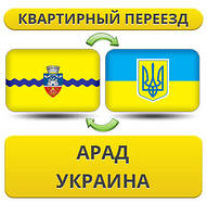 Квартирний переїзд з Араду в Україну