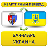Квартирний переїзд із Бая-Марі в Україну
