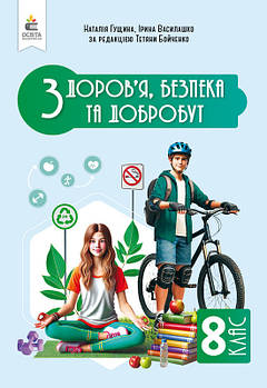8 клас НУШ. Здоров'я, безпеки та добробут. Підручник. Інтегрований курс, (Гущина Н.І.), Освіта