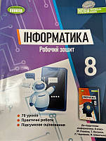 8 клас НУШ. Інформатика. Робочий зошит (Ривкінд Й. Я.), Генеза