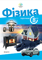 8 клас НУШ. Фізика. Підручник (Максимович З. Ю.), Академія