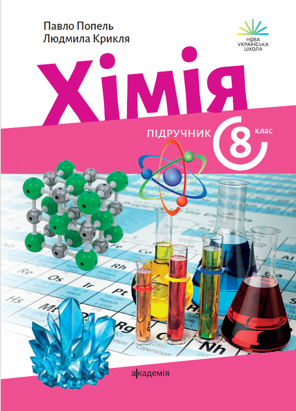 8 клас НУШ. Хімія. Підручник (Попель П.П.), Академія, фото 1
