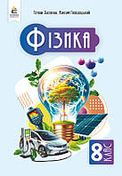 8 клас НУШ. Фізика, Підручник, (Засєкіна Т. М.), Освіта