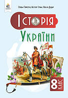 8 клас НУШ. Історія України. Підручник, (Пометун О. І.), Освіта